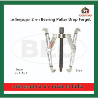 BEC เหล็กดูด 2 ขา ฺBearing Puller เครื่องมือช่าง ใช้โดยการสอดขาของเหล็กดูดไปเกี่ยวด้านหลังของเบ้า