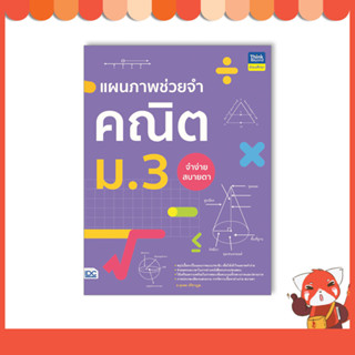 หนังสือ แผนภาพช่วยจำ คณิต ม.3 9786164493995