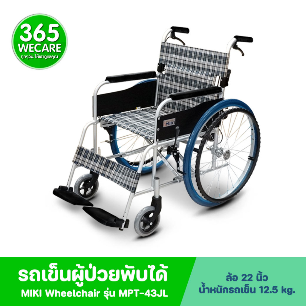 MIKI Wheelchair รถเข็นผู้ป่วยรุ่น MPT-43JL รถเข็น พับเก็บได้ รถเข็นผู้ป่วย รถเข็นผู้สูงอายุ 365wecar