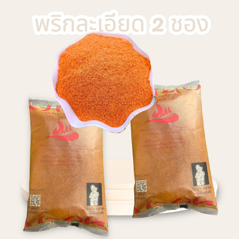 ️ ️พริกละเอียด เผ็ด เผ็ด(แบบละเอียด)  (1 แพ็ค = 2 ชอง) พริกรสชาติเผ็ด( 100g./ชอง)มีเลข อย…