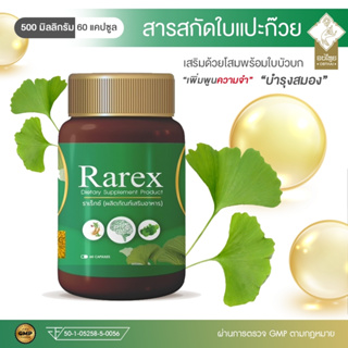 พร้อมส่ง! Ginkgo ใบแปะก๊วยสกัด สารสกัดจากใบแปะก๊วย พร้อมสารสกัดจากโสมและผงใบบัวบก [ ขนาด 60 แคปซูล ] ตรา RAREX