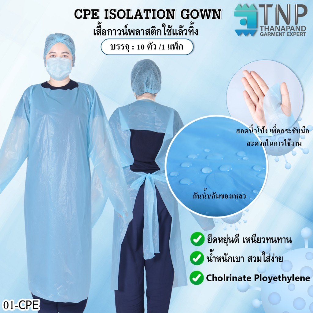 เสื้อกาวน์CPE 💧 ใช้แล้วทิ้ง สีฟ้า เสื้อกาวน์พลาสติก 💧 กันน้ำ กันของเหลว 💧 (10ชิ้น/แพ็ค) รหัส:CPE-10 (Thanapand)