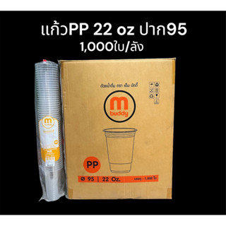 M buddy แก้วPP 22 oz ปาก95