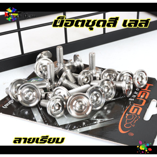 น็อตชุดสีทั้งคัน งานCNC หัวเรียบ GIORNO LEAD W110i -W110i LE…