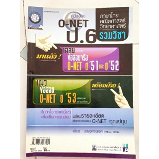 คู่มือสอบ O-NET ป.6 รวมวิชา ภาษาไทย คณิตศาสตร์ และ วิทยาศาสตร์(มือสอง)