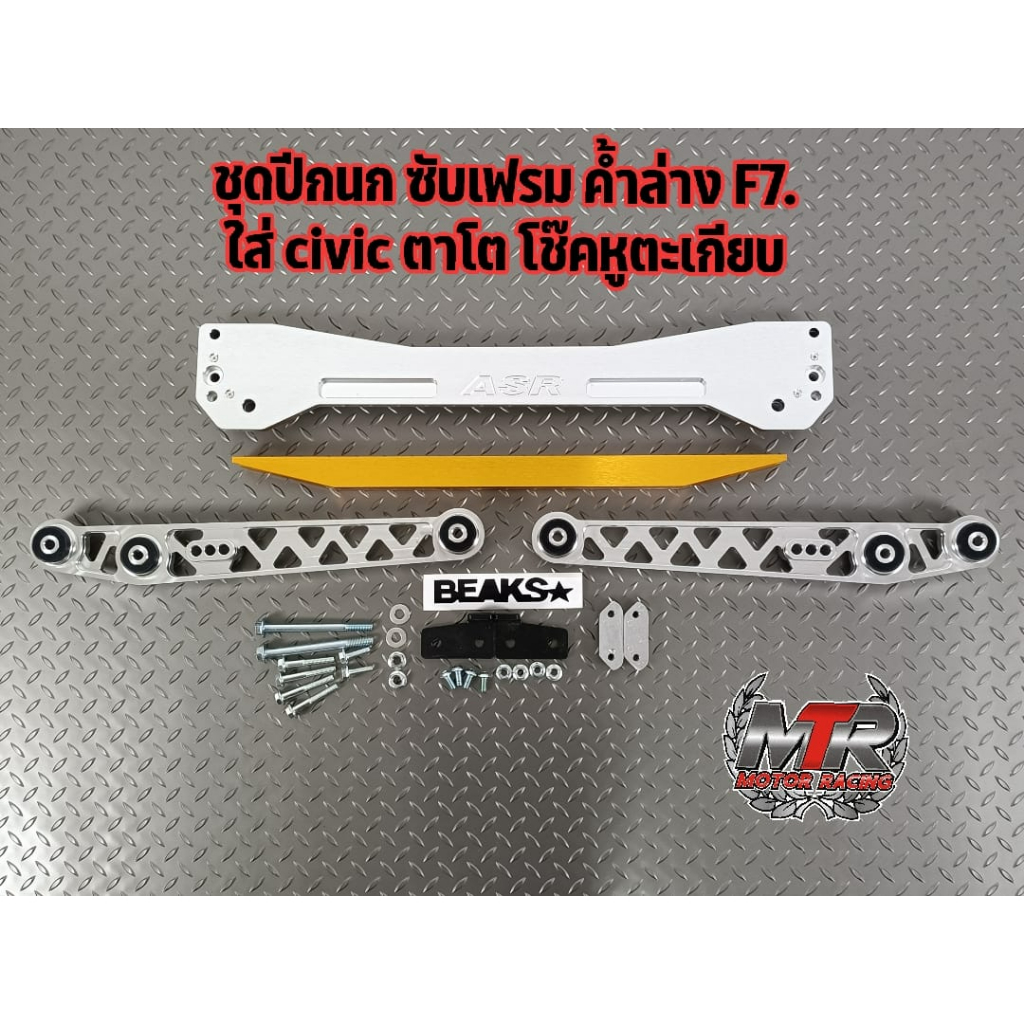 ชุดปีกนก ซับเฟรม ค้ำล่าง CIVIC EK.สินค้าตรงรุ่น CIVIC EK ซับเฟรมASR. ค้ำล่างBERAKS งาน10A มีสินค้าพร้อมส่ง มีเก็บปลายทาง