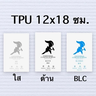 ฟิล์มไฮโดรเจล ขายปลีก 1 ชิ้น 12x18 ซม ฟิล์มนิ่ม TPU & TPH ไม่ได้ตัดให้ตามรุ่น