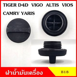 B18 ฝาน้ำมันเครื่อง TOYOTA TIGER D4D VIGO ALTIS CAMRY VIOS YARIS ฝาปิด ฝา ฝาปิดน้ำมันเครื่อง อันละ