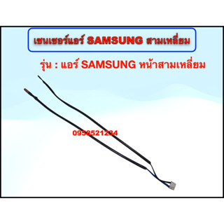 เซนเซอร์แอร์ SAMSUNG รุ่น : หน้าสามเหลี่ยม