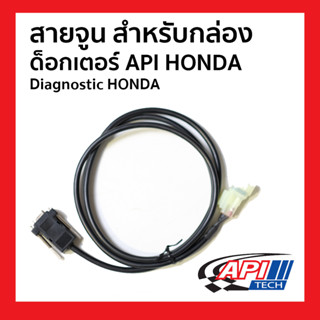 สายจูน สำหรับกล่อง ด็อกเตอร์ API HONDA  Diagnostic HONDA DOCTOR API รหัส C032926