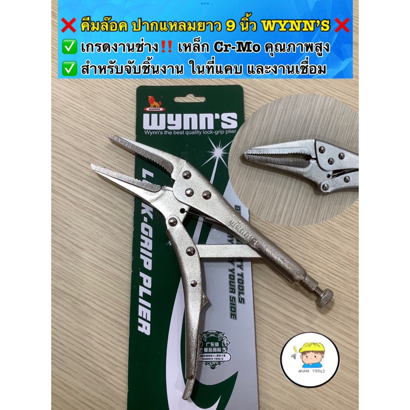 ❌ คีมล็อคปากแหลม (Long Nose Locking Plier) ขนาด 9 นิ้ว WYNN’S ❌ ✅ใช้สำหรับจับยึดหมุด หัวน็อต ใช้ในงานเชื่อม พื้นที่แคบ