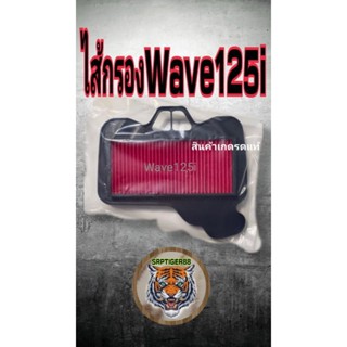 ไส้กรองWave 125 i สินค้าคุณภาพเกรดแท้