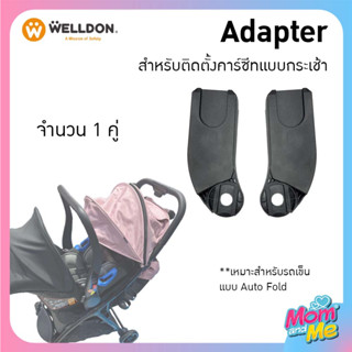 Welldon Adapter (Keenz  Lebere) สำหรับติดตั้งคาร์ซีทแบบกระเช้าจำนวน 1 คู่