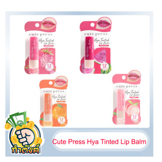 Cute Press คิวท์เพรส ไฮยา ทินท์ ลิป บาล์ม 3.7g.