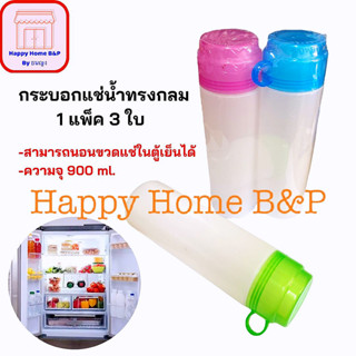 ขวดน้ำ กระบอกน้ำ กระบอกแช่ กระบอกแช่น้ำดื่ม แพ็ค 3 ขวด มีหูแก้ว (ขวดละ 900 ml)