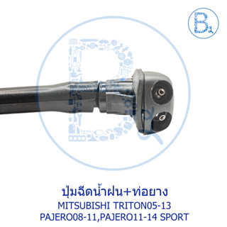 BX578 **อะไหล่แท้** ปุ่มฉีดน้ำฝน+ท่อยาง MITSUBISHI TRITON05-13,PAJERO08-11,PAJERO11-14 SPORT