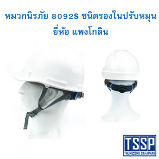 หมวกเซฟตี้ ชนิดปรับหมุน ยี่ห้อแพงโกลิน