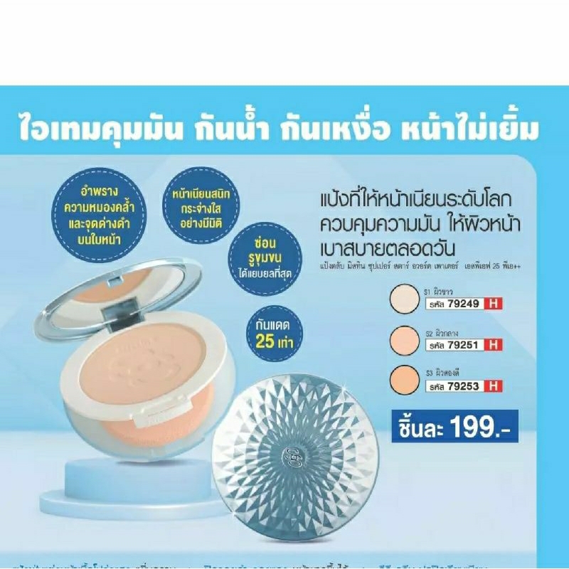 Mistine Cosmo Smooth And Clear Super Powder SPF25 PA++ 10 g.,,สตาร์,เซลฟี่