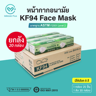 (ยกลัง 20กล่อง) หน้ากากอนามัย KF94 สไตล์เกาหลี 3D ผู้ใหญ่ กรอง 4 ชั้น ป้องกันเชื้อโรคแบคทีเรียและฝุ่นละออง PM2.5 ได้ 99%