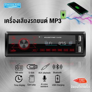 เครื่องเสียงรถยนต์บลูทู ธ MP3 วิทยุติดรถยนต์ 1DIN มีบลูทูธ ในรถยนต์ การ์ด FM USB วิทยุ เพลงBluetoothเครื่องเล่นติดรถยนต์