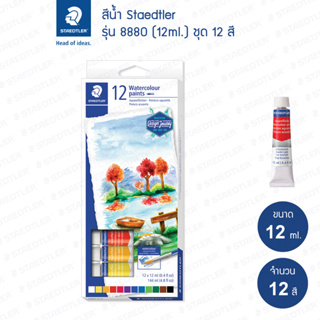 สีน้ำ Staedtler รุ่น 8880 C12 ชุด 12 สี