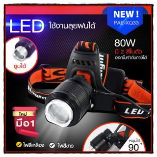 ไฟฉายซูมได้ ไฟฉายคาดหัว LED รุ่น PAE-XQ33 ใช้งานลุยฝนได้ ปรับแสงได้ 2 สี แสงขาวและแสงเหลือง *เลือกรุ่นสินค้า ก่อนสั่ง*