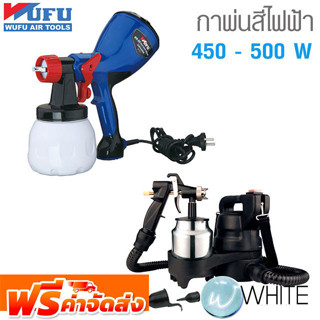 กาพ่นสีไฟฟ้า 450 - 500 W ยี่ห้อ WUFU และ INGCO จัดส่งฟรี!!!