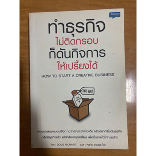 ทำธุรกิจไม่ติดกรอบก็ดันกิจการให้เปรี้ยงได้ / DOUG RICHARD / หนังสือมือสองสภาพดี