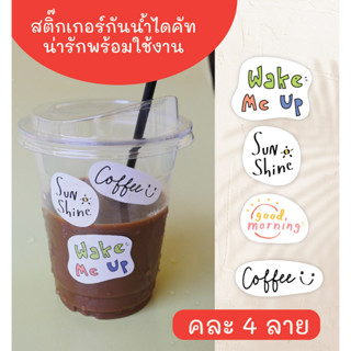 สติ๊กเกอร์น่ารัก สติ๊กเกอร์แก้วกาแฟ คละ 4 ลาย