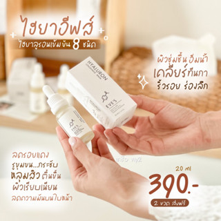 EVES ไฮยาอีฟส์ EVES HYALURON CONCENTRATE SERUM เติมความชุ่มชื้นทุกชั้นผิว กระชับรูขุมขน