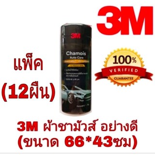 3M ผ้าชามัวร์ อย่างดี (แพ็ค12ผืน) ของแท้100%