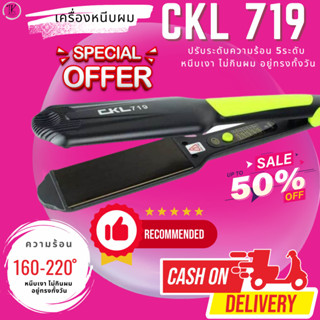 เครื่องหนีบผม เครื่องหนีบช่าง CKL 719  ที่ม้วนผม แกนม้วนผม ลอนมาม่า ไฟฟ้า อัตโนมัติ เลือกสีได้