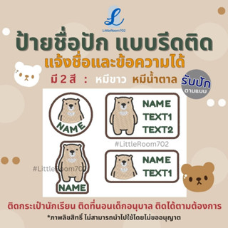 🐻 ป้ายชื่อพี่หมี 🐻 ป้ายชื่อตัวรีด ป้ายชื่อปัก ป้ายชื่อเด็ก ปักชื่อ งานปัก