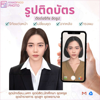 รูปติดบัตร รับตัดต่อชุดสมัครงาน ชุดนักเรียนนักศึกษา ชุดครุย ข้าราชการ