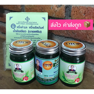 น้ำมันเขียวนายเสริม สูตรร้อน ต้นตำรับ ของแท้