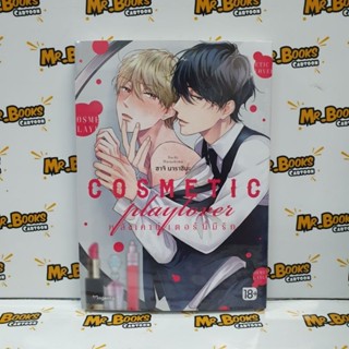 COSMETIC playlover หลังเคาน์เตอร์นี้มีรัก เล่ม 1 (แยกเล่ม)