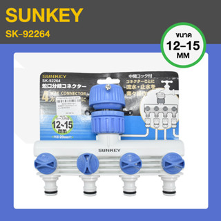 SUNKEY ข้อต่อก๊อกน้ำ 4 ทาง รุ่น SK-92264