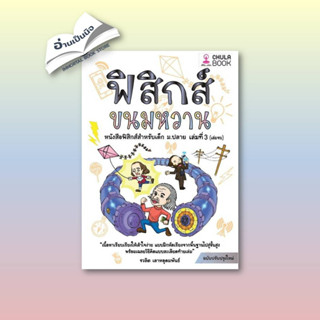 หนังสือฟิสิกส์ขนมหวาน ล.3 ฉ.ปรับปรุง#สอบบรรจุ,เคน จันทร์วงษ์,ภูมิบัณฑิต