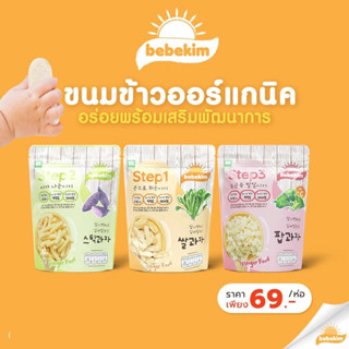 Bebekim ขนมเสริมพัฒนาการเด็ก step1 (สำหรับ6-8เดือน)ขนาด13g.(พร้อมส่ง21-06-65)