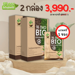 ส่งฟรี! [2กล่อง แถม 1ซอง]  10 ดาวไบโอ หัวเชื้อจุลินทรีย์สูตรเข้มข้น ของแท้ 100%