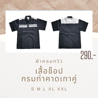 เสื้อช็อป เสื้อช่าง เสื้อยูนิฟอร์ม กรมท่าคาดอกเทา แขนสั้น