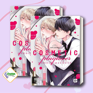 หนังสือ COSMETIC playlover หลังเคาน์เตอร์นี้มีรัก ผู้เขียน: ซาโตมิจิ  สำนักพิมพ์: PHOENIX Magenta การ์ตูนวาย พร้อมส่ง