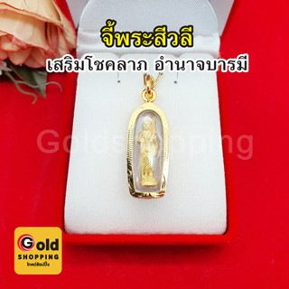 จี้พระสีวลี มหาลาภ เรียกทรัพย์ ค้าขายร่ำรวย ขนาด 1.3 x 3 cm