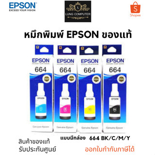 หมึกพิมพ์อิ้งค์แท็งก์แท้ EPSON 664 BK / C /M /Y แบบมีกล่อง ของแท้รับประกันศูนย์