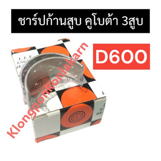 ชาร์ปก้านสูบ คูโบต้า 3สูบ D600 (STD) ชาร์ปก้านสูบคูโบต้า3สูบ ชาร์ปก้านสูบd600 ช้าฟก้านสูบd600 ช้าบก้านสูบd600 อะไหล่3สูบ