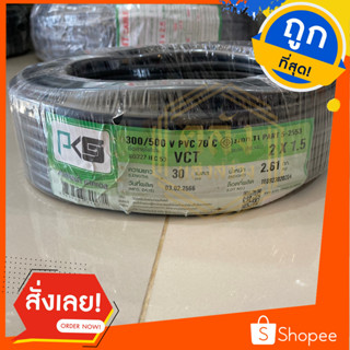 สายไฟ VCT 2x1.5 SQ.MM. ขนาด 30 เมตร ยี่ห้อ PKS