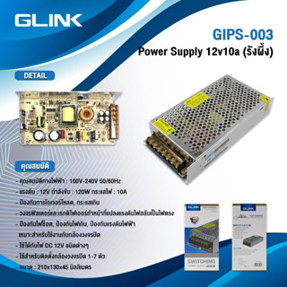 GLINK Power Supply 12V 10A 120W #GIPS-003