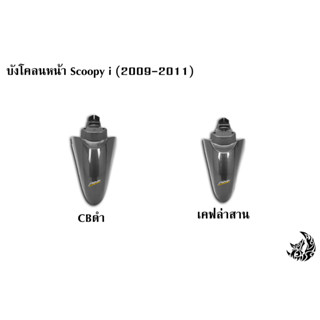 บังโคลนหน้า Scoopy i (2009-2011) งานเปลือก ABS พร้อมเคลือบเงาให้อย่างดี แถมฟรี !!! สติ๊กเกอร์ AKANA 1 ชิ้น