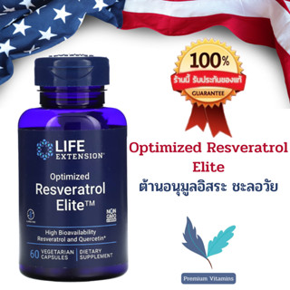 Life Extension Optimized Resveratrol Elite, 60 Vegetarian Capsules พร้อมส่ง💯%