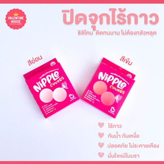 ปิดจุกไร้กาว! แปะจุกไร้กาว ไร้ขอบ แปะจุกสูญญากาศ แผ่นปิดหัวนม ซิลิโคนปิดหัวนม ที่ปิดจุก Nip07 : ValentineHouse